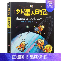 7.躺躺星球的太空神探 [正版]外星人日记全套8册 洞洞星球暴露了 去旅游星球度假 来飞毛腿星球过新年 小学生课外阅读书