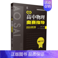 物理奥赛指导 高中通用 [正版]新编高中物理奥赛指导+奥赛实用题典 物理数学化学生物奥林匹克竞赛题 新奥赛高中辅导书范小