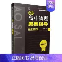 物理奥赛指导 高中通用 [正版]新编高中物理奥赛指导+奥赛实用题典 物理数学化学生物奥林匹克竞赛题 新奥赛高中辅导书范小