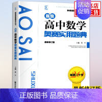 数学奥赛实用题典 高中通用 [正版]新编高中物理奥赛指导+奥赛实用题典 物理数学化学生物奥林匹克竞赛题 新奥赛高中辅导书