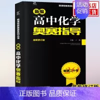 化学奥赛指导 高中通用 [正版]新编高中物理奥赛指导+奥赛实用题典 物理数学化学生物奥林匹克竞赛题 新奥赛高中辅导书范小