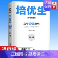 培优生·高中物理题典[第一册] 高中通用 [正版]新编高中物理奥赛指导+奥赛实用题典 物理数学化学生物奥林匹克竞赛题 新