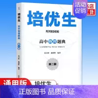 培优生·高中物理题典[第二册] 高中通用 [正版]新编高中物理奥赛指导+奥赛实用题典 物理数学化学生物奥林匹克竞赛题 新