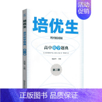 培优生·高中化学题典[第二册] 高中通用 [正版]新编高中物理奥赛指导+奥赛实用题典 物理数学化学生物奥林匹克竞赛题 新