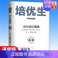 培优生·高中生物题典[第一册] 高中通用 [正版]新编高中物理奥赛指导+奥赛实用题典 物理数学化学生物奥林匹克竞赛题 新