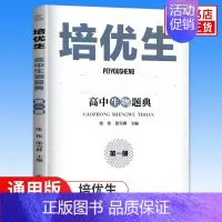 培优生·高中生物题典[第一册] 高中通用 [正版]新编高中物理奥赛指导+奥赛实用题典 物理数学化学生物奥林匹克竞赛题 新