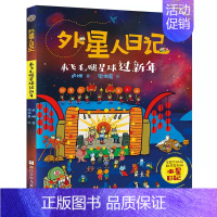 来飞毛腿星球过新年 [正版]外星人日记全套8册 洞洞星球暴露了 去旅游星球度假 来飞毛腿星球过新年 小学生课外阅读书籍儿
