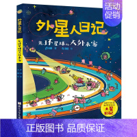 光环星球的天外来客 [正版]外星人日记全套8册 洞洞星球暴露了 去旅游星球度假 来飞毛腿星球过新年 小学生课外阅读书籍儿