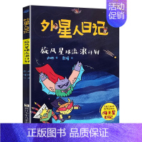 8.旋风星球流浪计划 [正版]外星人日记全套8册 洞洞星球暴露了 去旅游星球度假 来飞毛腿星球过新年 小学生课外阅读书籍