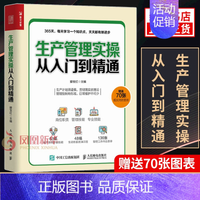 [正版]70张实用图表生产管理实操从入门到精通 企业管理书籍生产与运作管理 生产管理人员培训 书籍 凤凰书店