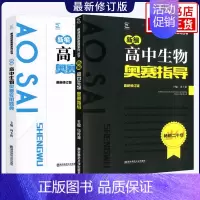 [2本套]生物奥赛指导+奥赛实用题典 高中通用 [正版]新编高中物理奥赛指导+奥赛实用题典 物理数学化学生物奥林匹克竞赛