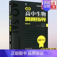 生物奥赛指导 高中通用 [正版]新编高中物理奥赛指导+奥赛实用题典 物理数学化学生物奥林匹克竞赛题 新奥赛高中辅导书范小