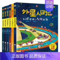 外星人日记[全套6册] [正版]外星人日记全套8册 洞洞星球暴露了 去旅游星球度假 来飞毛腿星球过新年 小学生课外阅读书