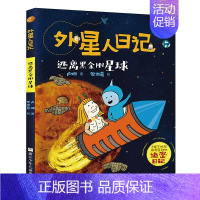 逃离黑金刚星球 [正版]外星人日记全套8册 洞洞星球暴露了 去旅游星球度假 来飞毛腿星球过新年 小学生课外阅读书籍儿童文