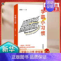 [正版]学霸小习惯 廖恒著 上百位清北学霸的习惯总结学习指南 天津教育出版社 凤凰书店 书籍