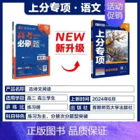 [语文3]古诗文阅读 2024新版 [正版]2025适用 高考上分专项语文数学英语物理化学生物政治历史地理 专题专项突破