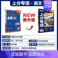 [语文1]语言文字应用 2024新版 [正版]2025适用 高考上分专项语文数学英语物理化学生物政治历史地理 专题专项突