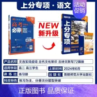 [语文4]文言实词虚词古代文化常识古诗文默写72篇 2024新版 [正版]2025适用 高考上分专项语文数学英语物理化学