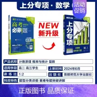 [数学6]计数原理概率与统计复数 2024新版 [正版]2025适用 高考上分专项语文数学英语物理化学生物政治历史地理
