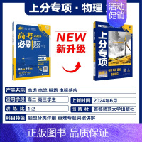 [物理2]电场电流磁场电磁感应 2024新版 [正版]2025适用 高考上分专项语文数学英语物理化学生物政治历史地理 专