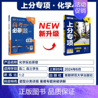 [化学4]化学反应原理 2024新版 [正版]2025适用 高考上分专项语文数学英语物理化学生物政治历史地理 专题专项突