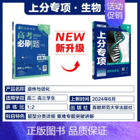 [生物2] 遗传与进化 2024新版 [正版]2025适用 高考上分专项语文数学英语物理化学生物政治历史地理 专题专项突