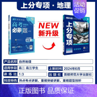 [地理1]自然地理 2024新版 [正版]2025适用 高考上分专项语文数学英语物理化学生物政治历史地理 专题专项突破分