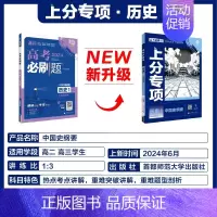 [历史1]中国史纲要 2024新版 [正版]2025适用 高考上分专项语文数学英语物理化学生物政治历史地理 专题专项突破