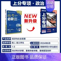 [政治1]经济与社会发展 2024新版 [正版]2025适用 高考上分专项语文数学英语物理化学生物政治历史地理 专题专项