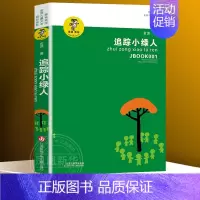 ❤追踪小绿人 [正版]我喜欢你金波儿童文学系列全套15册 童话故事诗选作品集影子人让太阳长上翅膀追踪小绿人乌丢丢的奇遇三