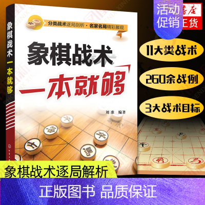 [正版]象棋战术一本就够书籍中国象棋书入门棋谱大全象棋入门与提高象棋开局与布局技巧儿童象棋战术教程书籍凤凰书店