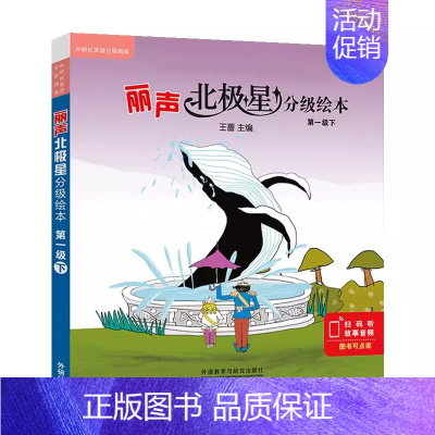 [适合三年级下]分级绘本第一级下 小学通用 [正版]丽声北极星分级绘本第一二三四级上下全套48册可点读版儿童英语启蒙分级