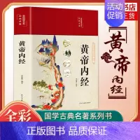 [正版]黄帝内经 原文白话文版图解黄本草纲目皇帝内经全注全译彩图中医基础理论十二经脉揭秘与应用 凤凰书店