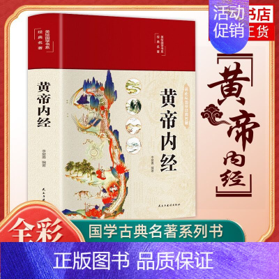 [正版]黄帝内经 原文白话文版图解黄本草纲目皇帝内经全注全译彩图中医基础理论十二经脉揭秘与应用 凤凰书店