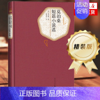 [正版]莫泊桑短篇小说选 精装版 人民文学出版社名著名译系列 含羊脂球项链 外国小说世界经典文学名著外国小说文学中小学生