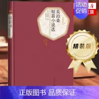 [正版]莫泊桑短篇小说选 精装版 人民文学出版社名著名译系列 含羊脂球项链 外国小说世界经典文学名著外国小说文学中小学生