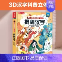 ⭐揭秘汉字 [正版]揭秘系列儿童翻翻书 揭秘恐龙海洋太空汽车人体动物机场机器人绘本书籍立体书少儿科普百科启蒙早教幼儿园大