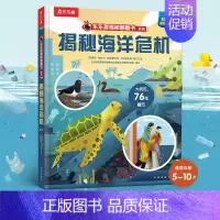 ⭐揭秘海洋危机 [正版]揭秘系列儿童翻翻书 揭秘恐龙海洋太空汽车人体动物机场机器人绘本书籍立体书少儿科普百科启蒙早教幼儿