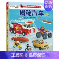 [低幼版]揭秘汽车 [正版]揭秘系列儿童翻翻书 揭秘恐龙海洋太空汽车人体动物机场机器人绘本书籍立体书少儿科普百科启蒙早教