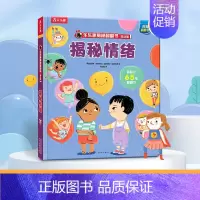 [低幼版]揭秘情绪 [正版]揭秘系列儿童翻翻书 揭秘恐龙海洋太空汽车人体动物机场机器人绘本书籍立体书少儿科普百科启蒙早教