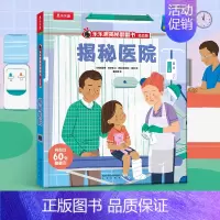 [低幼版]揭秘医院 [正版]揭秘系列儿童翻翻书 揭秘恐龙海洋太空汽车人体动物机场机器人绘本书籍立体书少儿科普百科启蒙早教