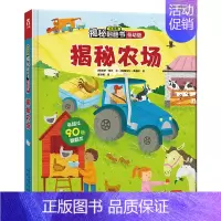 [低幼版]揭秘农场 [正版]揭秘系列儿童翻翻书 揭秘恐龙海洋太空汽车人体动物机场机器人绘本书籍立体书少儿科普百科启蒙早教