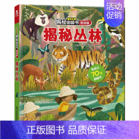 [低幼版]揭秘丛林 [正版]揭秘系列儿童翻翻书 揭秘恐龙海洋太空汽车人体动物机场机器人绘本书籍立体书少儿科普百科启蒙早教