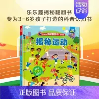 [低幼版]揭秘运动 [正版]揭秘系列儿童翻翻书 揭秘恐龙海洋太空汽车人体动物机场机器人绘本书籍立体书少儿科普百科启蒙早教