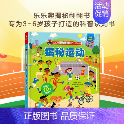 [低幼版]揭秘运动 [正版]揭秘系列儿童翻翻书 揭秘恐龙海洋太空汽车人体动物机场机器人绘本书籍立体书少儿科普百科启蒙早教