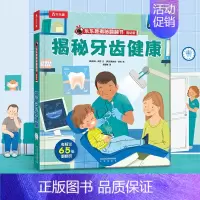 [低幼版]揭秘牙齿健康 [正版]揭秘系列儿童翻翻书 揭秘恐龙海洋太空汽车人体动物机场机器人绘本书籍立体书少儿科普百科启蒙