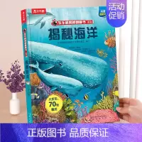⭐揭秘海洋 [正版]揭秘系列儿童翻翻书 揭秘恐龙海洋太空汽车人体动物机场机器人绘本书籍立体书少儿科普百科启蒙早教幼儿园大
