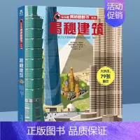 ⭐揭秘建筑 [正版]揭秘系列儿童翻翻书 揭秘恐龙海洋太空汽车人体动物机场机器人绘本书籍立体书少儿科普百科启蒙早教幼儿园大