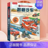 ⭐揭秘汽车 [正版]揭秘系列儿童翻翻书 揭秘恐龙海洋太空汽车人体动物机场机器人绘本书籍立体书少儿科普百科启蒙早教幼儿园大