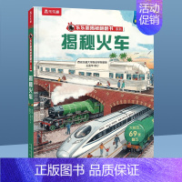 ⭐揭秘火车 [正版]揭秘系列儿童翻翻书 揭秘恐龙海洋太空汽车人体动物机场机器人绘本书籍立体书少儿科普百科启蒙早教幼儿园大